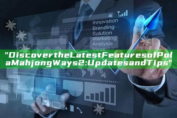 "Discover the Latest Features of Pola Mahjong Ways 2: Updates and Tips"